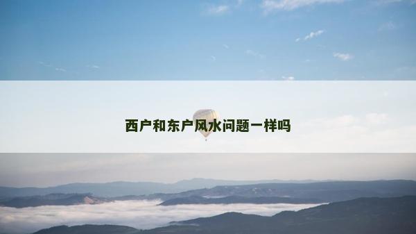 西户和东户风水问题一样吗