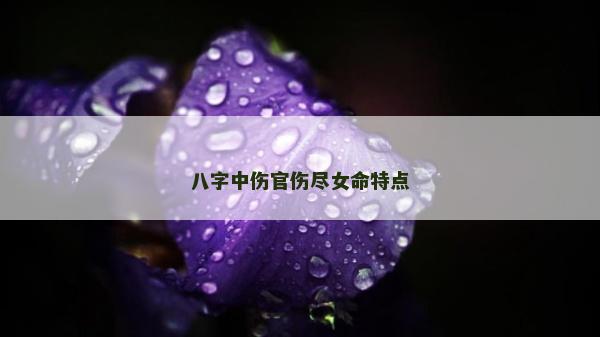 八字中伤官伤尽女命特点