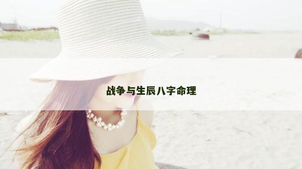 战争与生辰八字命理