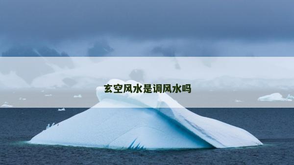 玄空风水是调风水吗