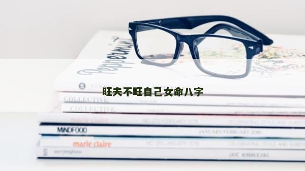 旺夫不旺自己女命八字