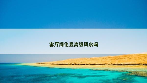 客厅绿化显高级风水吗