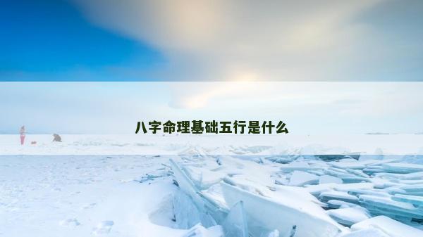 八字命理基础五行是什么