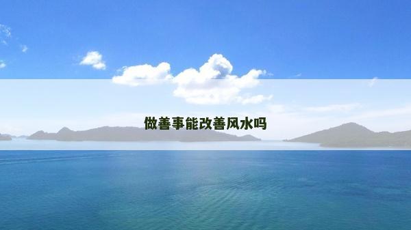 做善事能改善风水吗