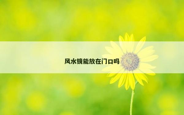风水镜能放在门口吗
