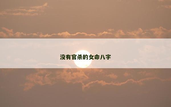 没有官杀的女命八字