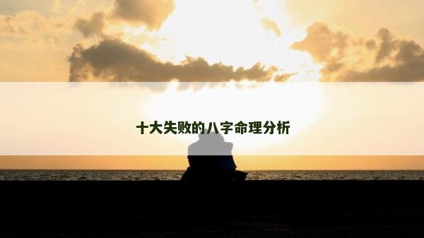 十大失败的八字命理分析