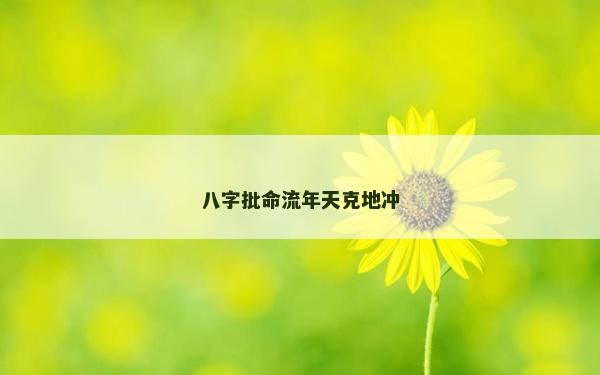 八字批命流年天克地冲