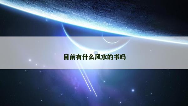 目前有什么风水的书吗