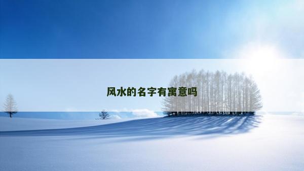 风水的名字有寓意吗