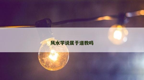 风水学说属于道教吗