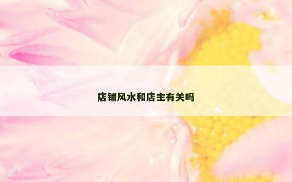店铺风水和店主有关吗