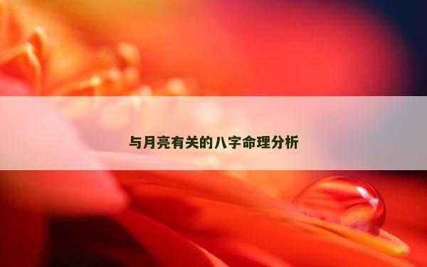 与月亮有关的八字命理分析