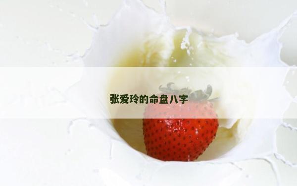 张爱玲的命盘八字