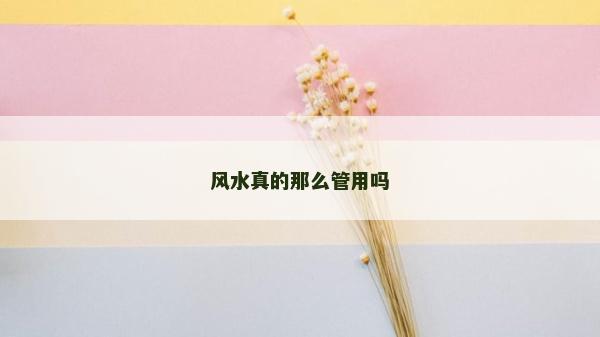 风水真的那么管用吗