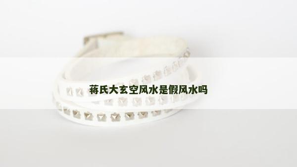 蒋氏大玄空风水是假风水吗