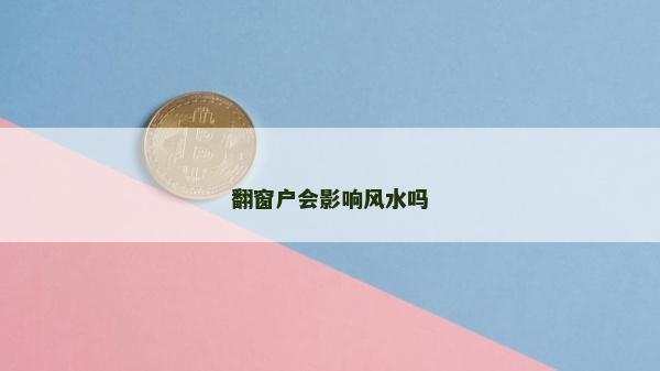 翻窗户会影响风水吗