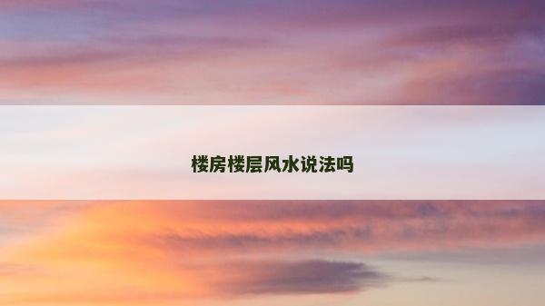 楼房楼层风水说法吗