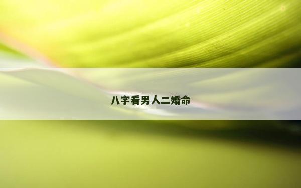 八字看男人二婚命