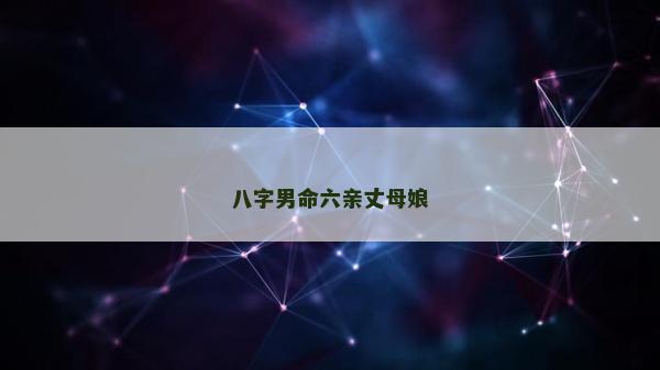 八字男命六亲丈母娘