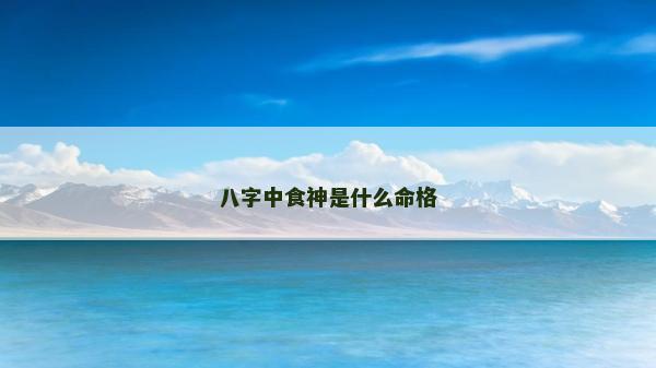 八字中食神是什么命格