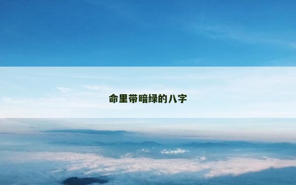 命里带暗绿的八字