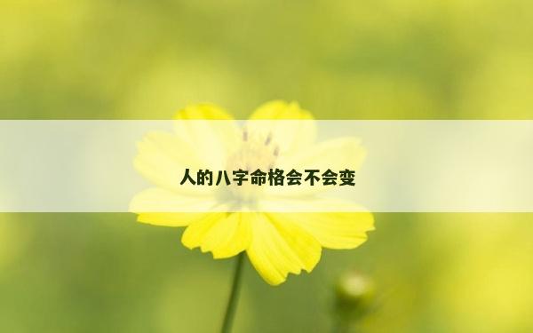 人的八字命格会不会变