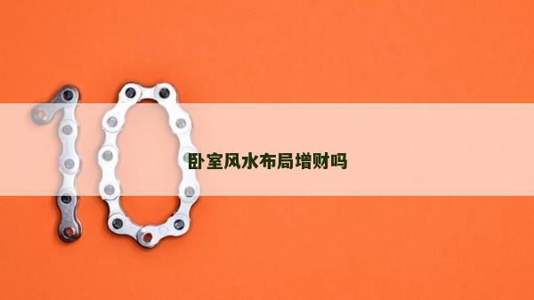 卧室风水布局增财吗