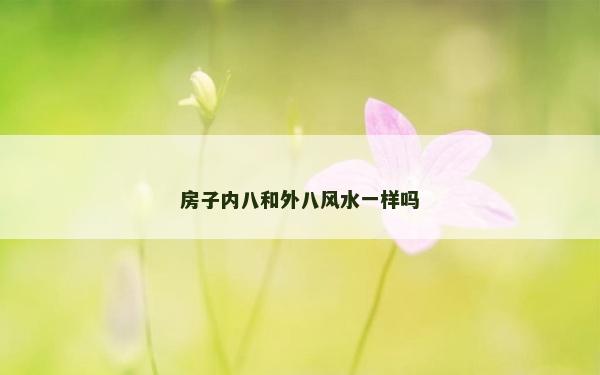 房子内八和外八风水一样吗