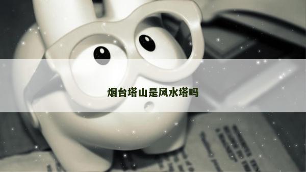 烟台塔山是风水塔吗