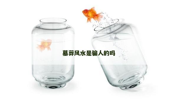 墓葬风水是骗人的吗