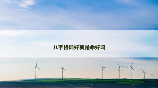 八字格局好就是命好吗