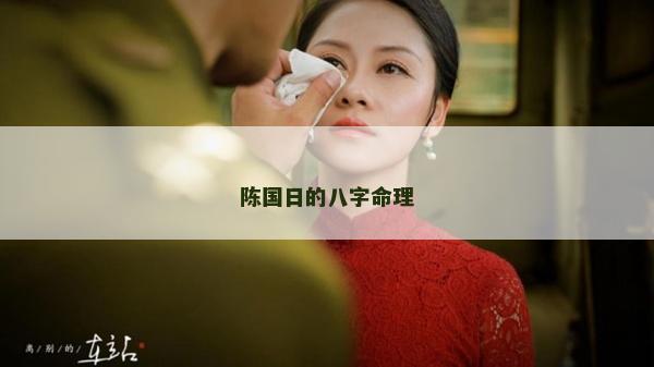 陈国日的八字命理