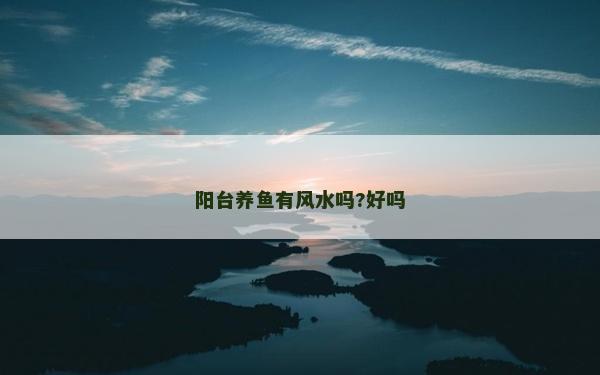 阳台养鱼有风水吗?好吗