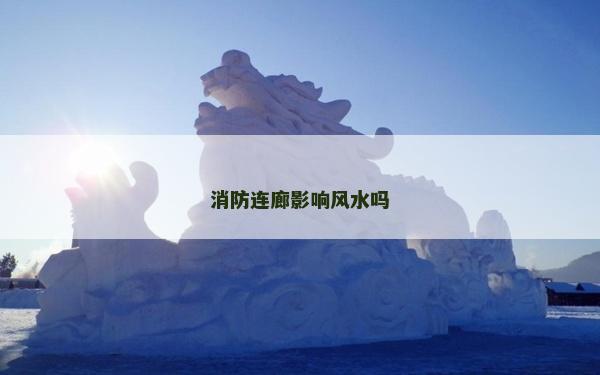 消防连廊影响风水吗