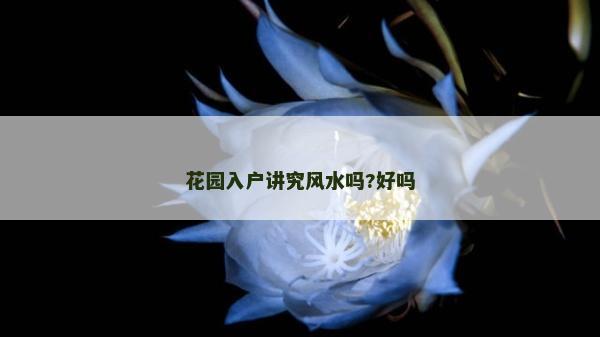 花园入户讲究风水吗?好吗