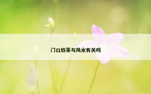 门口放茶与风水有关吗