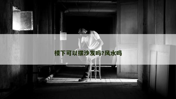 楼下可以摆沙发吗?风水吗