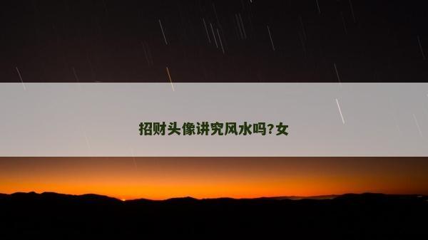 招财头像讲究风水吗?女