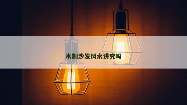 木制沙发风水讲究吗