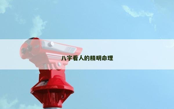 八字看人的精明命理