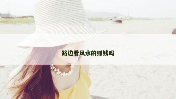 路边看风水的赚钱吗