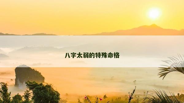 八字太弱的特殊命格