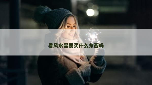 看风水需要买什么东西吗