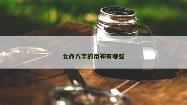 女命八字的用神有哪些
