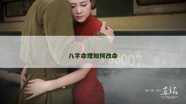 八字命理如何改命