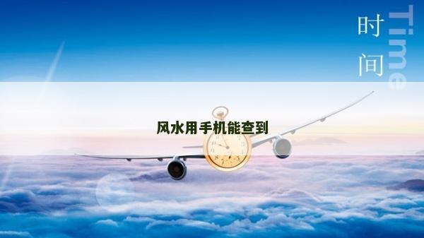 风水用手机能查到