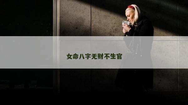 女命八字无财不生官