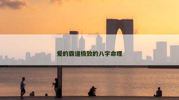 爱的霸道极致的八字命理