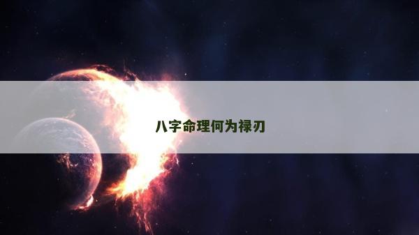 八字命理何为禄刃